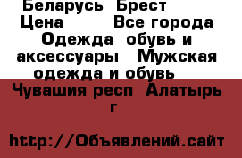 Беларусь, Брест )))) › Цена ­ 30 - Все города Одежда, обувь и аксессуары » Мужская одежда и обувь   . Чувашия респ.,Алатырь г.